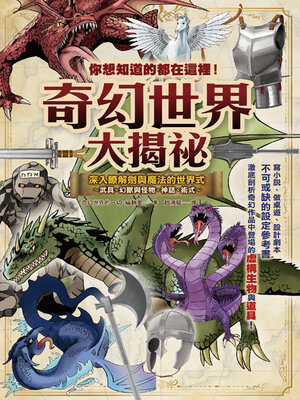 cover image of 你想知道的都在這裡！奇幻世界大揭祕